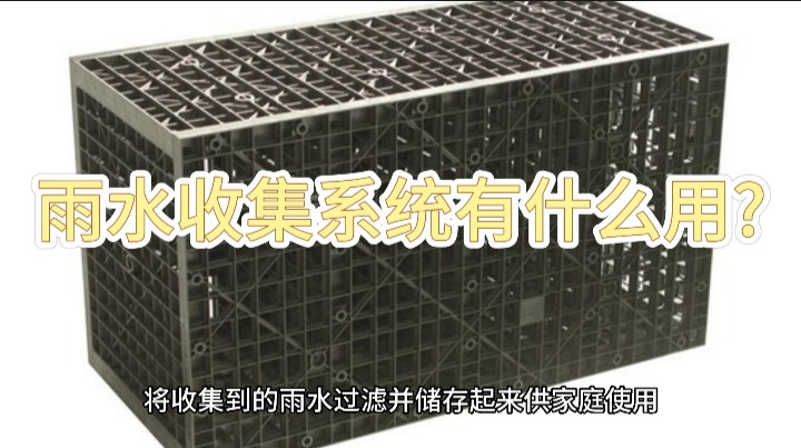 <a href=http://www.mediahh.cn/ target=_blank class=infotextkey>雨水收集</a>系統(tǒng)有什么用?